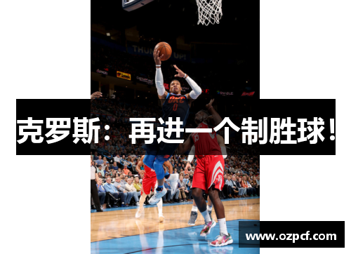 克罗斯：再进一个制胜球！