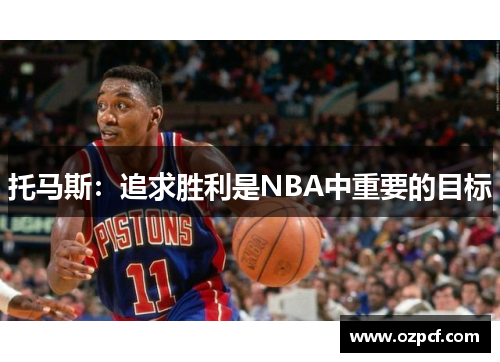 托马斯：追求胜利是NBA中重要的目标
