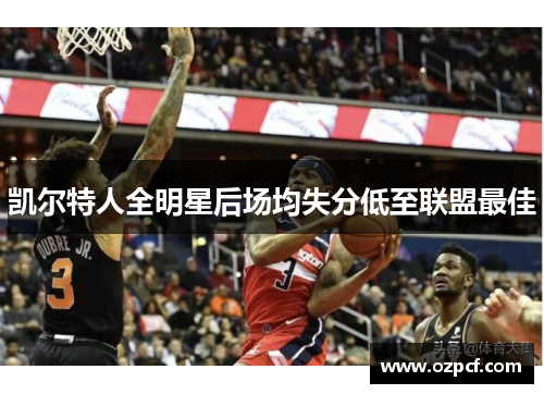 凯尔特人全明星后场均失分低至联盟最佳