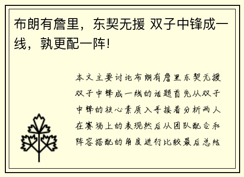 布朗有詹里，东契无援 双子中锋成一线，孰更配一阵!